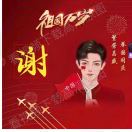 开着拖拉机迎接春天到来