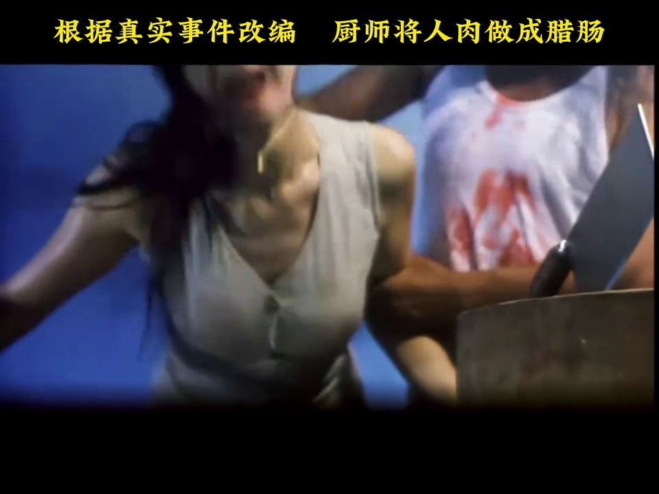 人肉腊肠