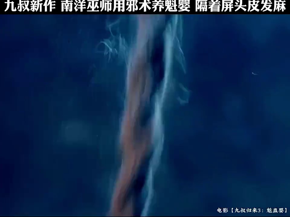 九叔归来3之魁蛊婴