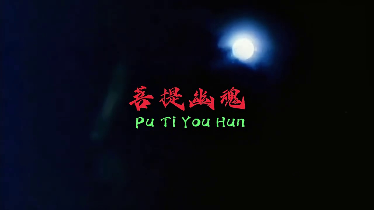 菩提幽魂